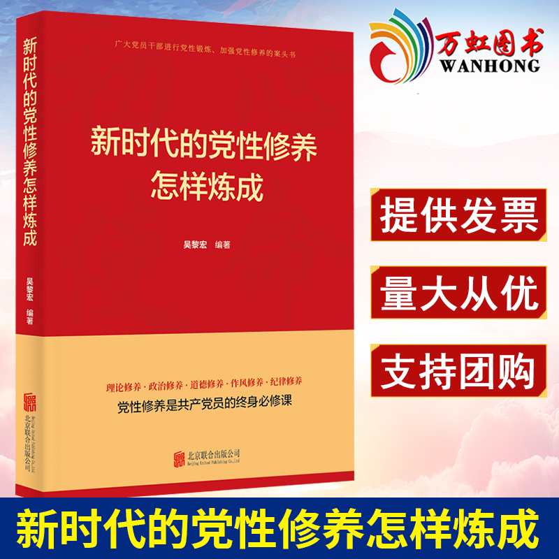 新时代的党性修养怎样炼成新时代党员干部党性锻炼党性分析民主生活会加强党员党性修养学习参考书籍 9787559654540