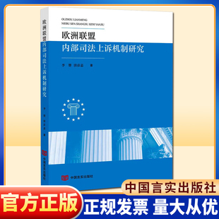 正版 欧洲联盟内部司法上诉机制研究 李赞,唐彦嘉 中国言实出版社 9787517142157