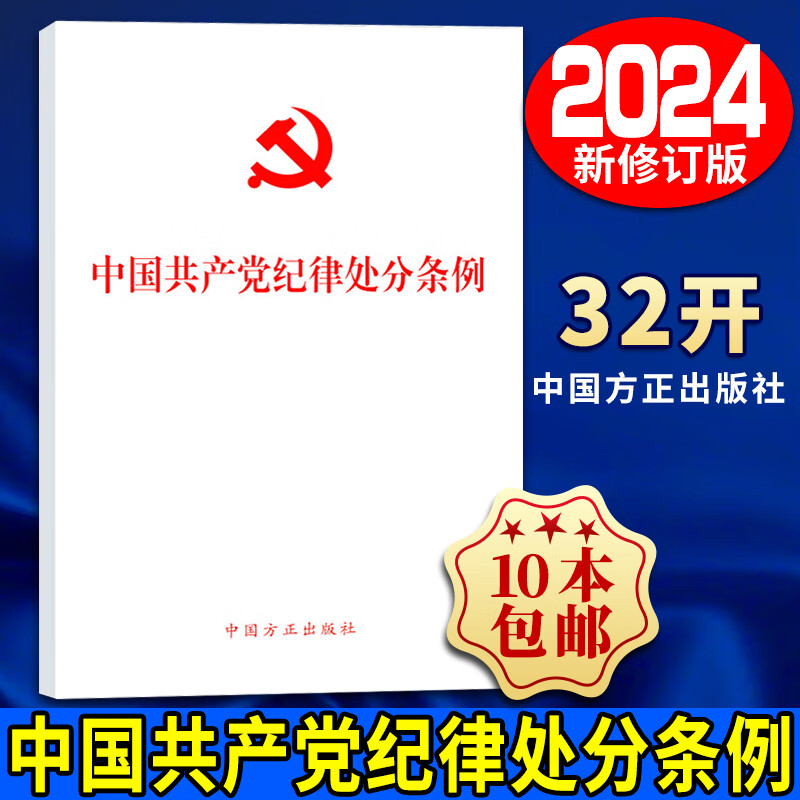 2023新版中国共产党纪律处分条例（32开）白皮（修订版）中国方正出版社党内法规条例单行本 2023年12月新修订