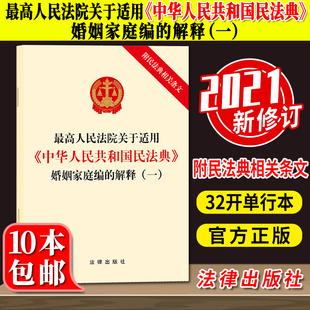 最高人民法院关于适用《中华人民共和国民法典》婚姻家庭编的解释（一） 附民法典相关条文 法律出版社