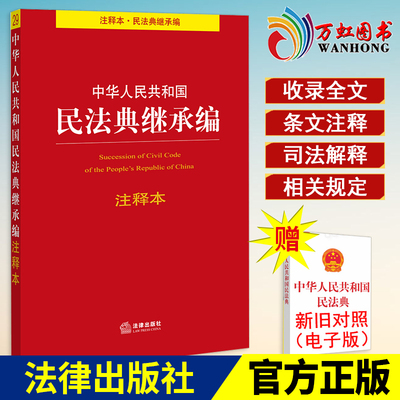 中华人民共和国民法典继承编注释本  法律出版社法规中心编 法律出版社