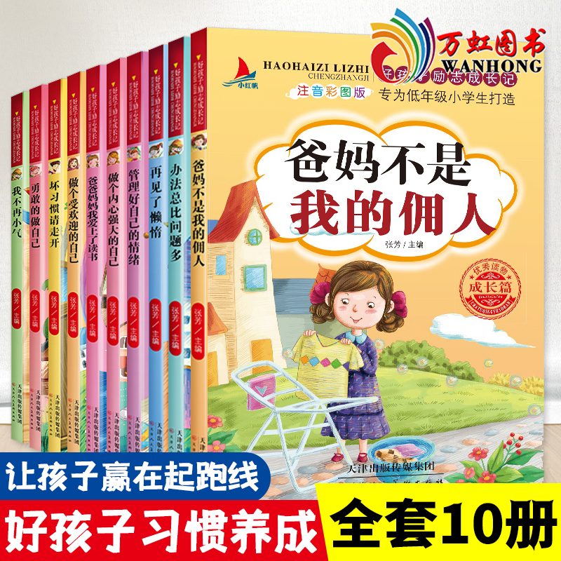 爸妈不是我的佣人全套10十本注音彩图版好孩子成长励志记习惯养成一二三四年级儿童励志读物书办法总比问题多再见坏习青少年正能量