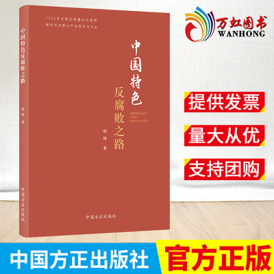 2023 中国特色反腐败之路 新时代全面从严治党学习文丛 赵林 著 中国方正出版社9787517411482 正风肃纪反腐新时代反腐败斗争