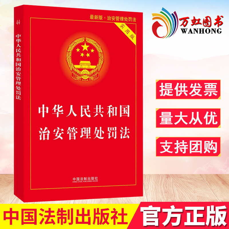 中华人民共和国治安管理处罚法实用版 2022年公安机关办理行政案件程序规定法律法规法条司法解释法律书籍中国法制出版社