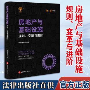 变革与进阶 房地产与基础设施：规则 中伦研究院编 法律出版 社