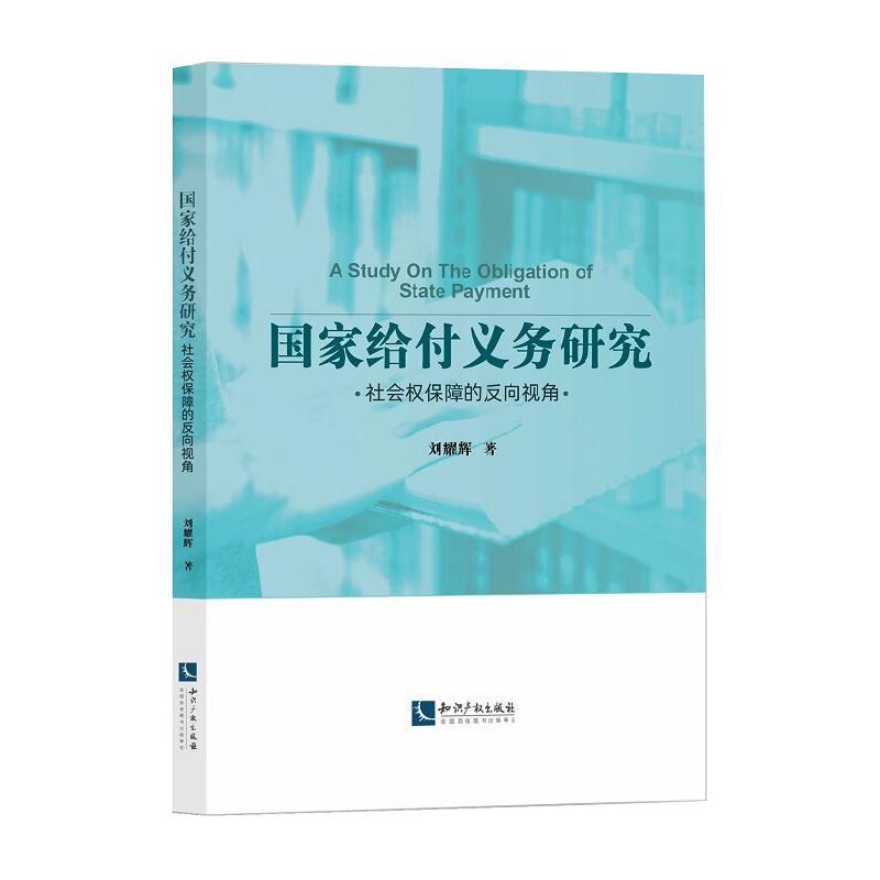 WX  国家给付义务研究高性价比高么？