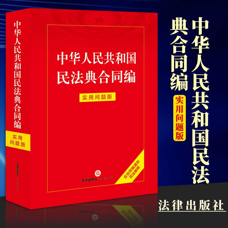 2023新书中华人民共和国民法典合同编：实用问题版法律出版社-封面