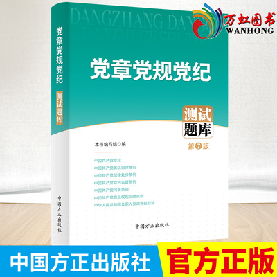 2023年新版 党章党规党纪测试题库（第7版）方正出版社 新党章廉洁自律准则纪律处分条例党内监督条例等20部党纪条规 法律法规命题