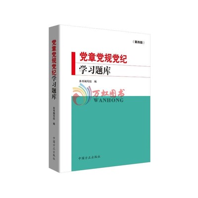 党章党规党纪学习题库（第四版）  中国方正出版社