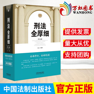 精装 工具书9787521630008 7版 冯江 第七版 中国法制出版 2023年新版 社 刑法全厚细