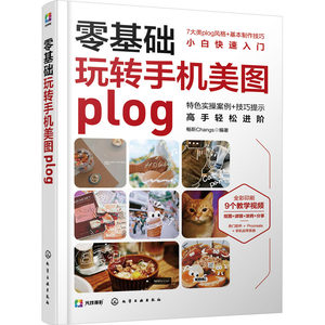 WX零基础玩转手机美图plog