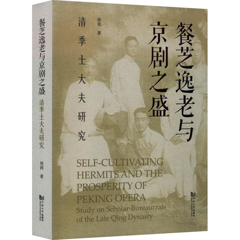 WX餐芝逸老与京剧之盛清季士大夫研究周茜正版书籍新华书店旗舰店文轩官网同济大学出版社