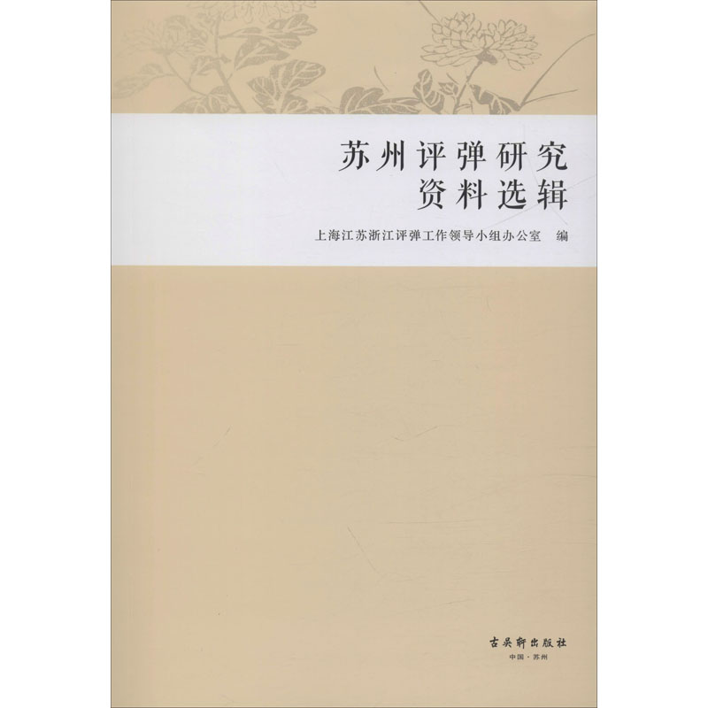 WX  苏州评弹研究资料选辑 书籍/杂志/报纸 民间文学/民族文学 原图主图