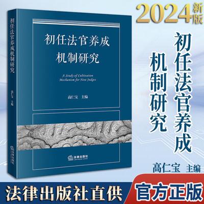 2024新版  初任法官养成机制研究  高仁宝主编  法律出版社