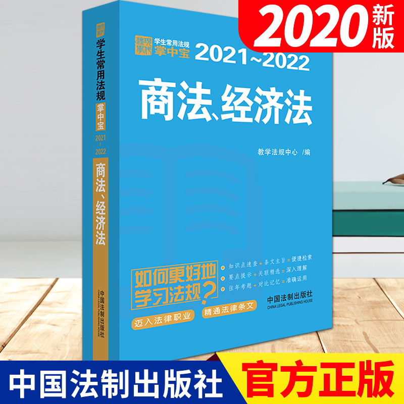 商法、经济法 学生常用法规掌中宝2021—2022 中国法制出版社 书籍/杂志/报纸 法律汇编/法律法规 原图主图