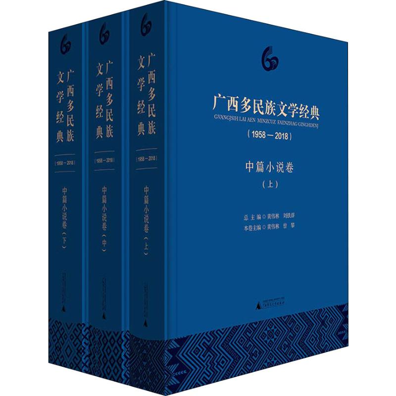 WX  广西多民族文学经典(1958-2018) 中篇小说卷(3册) 书籍/杂志/报纸 民间文学/民族文学 原图主图