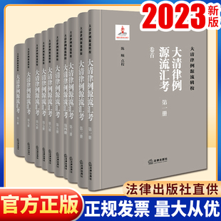 解锟点校 陈颐 全十册 2023新书 法律出版 大清律例源流汇考 社