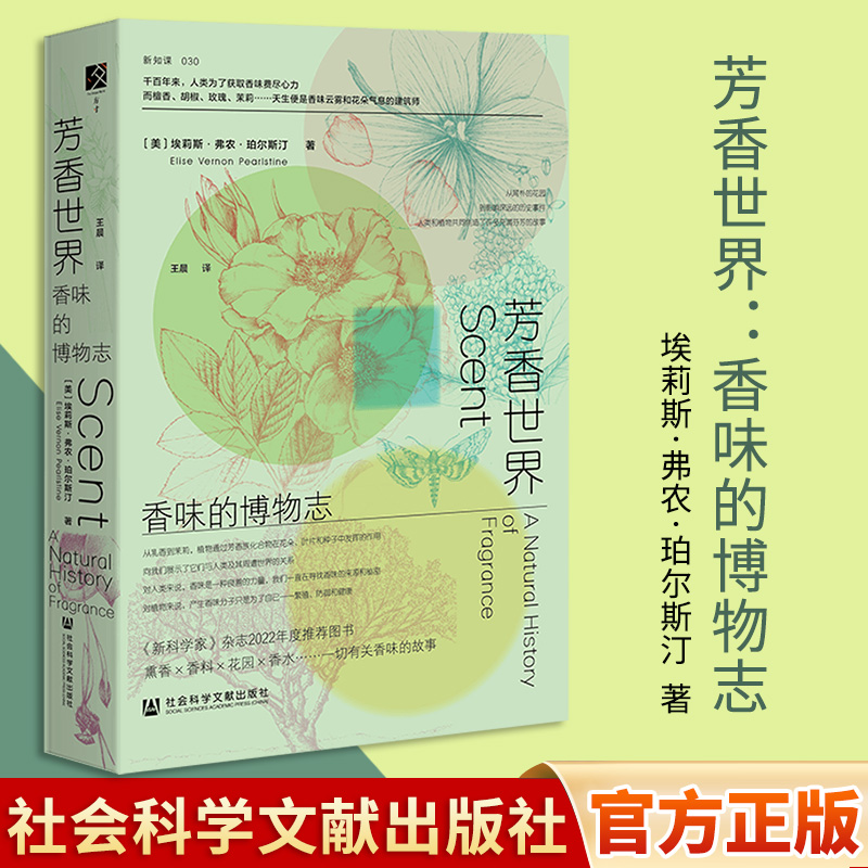 芳香世界：香味的博物志埃莉斯·弗农·珀尔斯汀著王晨译方寸新知客030专业调香师香水史博物志四大花园香奈儿5号