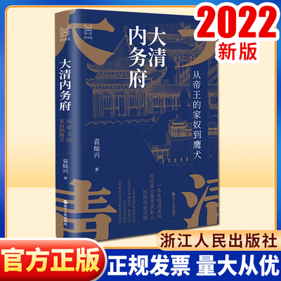 【正版】大清内务府：从帝王的家奴到鹰犬（精装版）.9787213107467