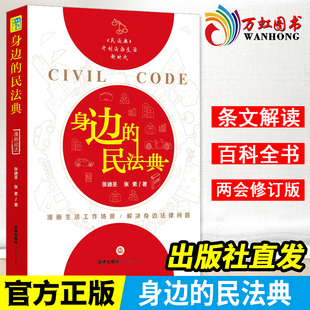 通俗易懂 民法典法律实务指引正版 全国两会修订身边常见 身边 生活法律问题双色印刷漫画形式 民法典 法律社直发