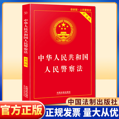 正版 中华人民共和国人民警察法 实用版 法律单行本系列 法律法规 法条 中国法制出版社9787509362204