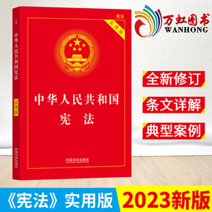 2023新版 中华人民共和国宪法（实用版）根据修改后的立法法全新修订 法制出版社 9787521630794