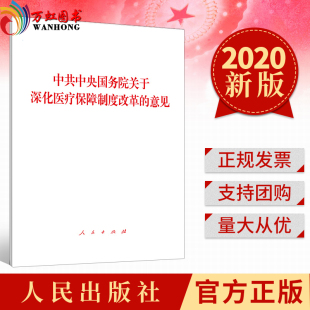 正版 人民出版 意见 中共中央国务院关于深化医疗保障制度改革 社