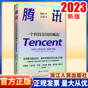 腾讯：一个科技帝国的崛起 陈伊伦 著 经管、励志 财富论坛 财务管理 新华书店正版图书籍浙江人民出版社9787213111846