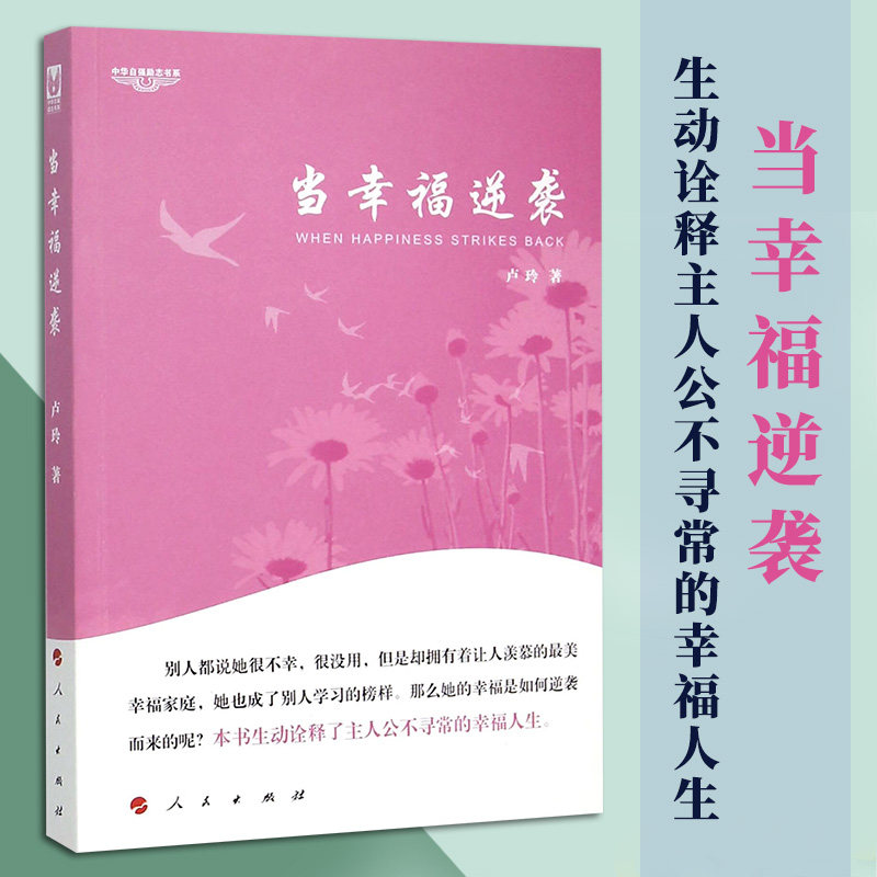 2023新书 当幸福逆袭—中华自强励志书系 卢玲著 人民出版社怎么看?