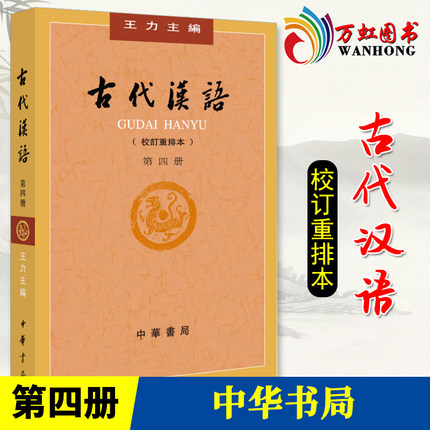 【现货包邮】古代汉语（校订重排本）第四册 王力 著 繁体字版 古代汉语词典文学专业教材 中华书局