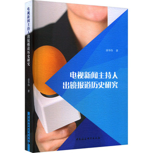 WX  电视新闻主持人出镜报道历史研究 谈华伟 中国社会科学出版社