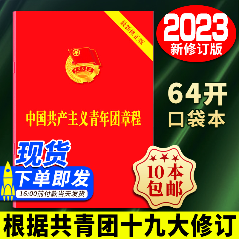 2023新版中国共青团团章新修订版中国共产主义青年团章程团委团员证团员手册中国共产主义青年团章程共青团十九大修订