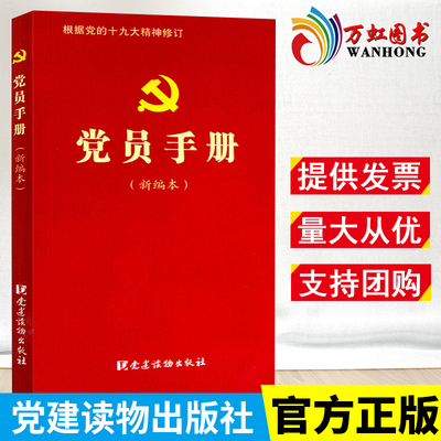 党员手册 根据十九大修订口袋本小册子党章党规党籍党费交纳三会一课主题党日实用党支部书记工作学习党政读物书籍 党建读物出版社