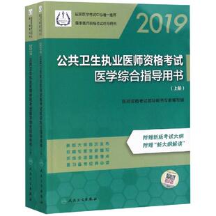 上.下册 公共卫生执业医师资格考试医学综合指导用书 2019