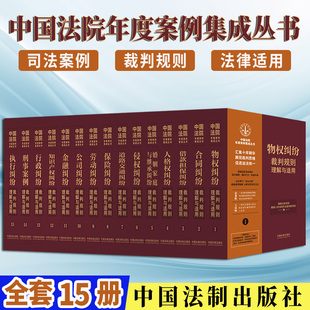 司法案例 9787521633115 中国法制出版 社 全15册 裁判规则法律适用 2023新书 套装 中国法院年度案例集成丛书