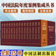 裁判规则法律适用 中国法院年度案例集成丛书 全15册 套装 社 2023新书 9787521633115 中国法制出版 司法案例