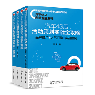 全4册 汽车4S店创新管理系列