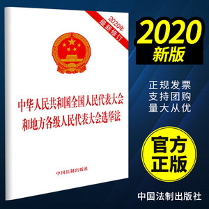 中华人民共和国全国人民代表大会和地方各级人民代表大会选举法含草案说明中国法制出版社 2020年新版法律法规单行本