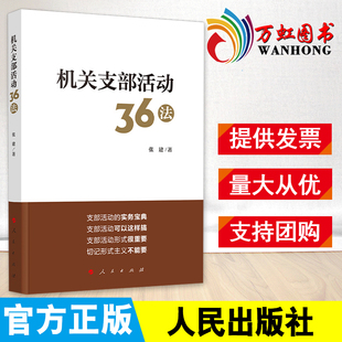 社9787010219646 国家行政机关党支部工作 人民出版 党政读物支部活动党建书籍 机关支部活动36法 张建著