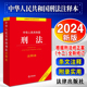 法律出版 社 中华人民共和国刑法注释本 2023刑法典12司法解释法律刑法法条大全法规全套 2024年新修订 根据刑法修正案十二