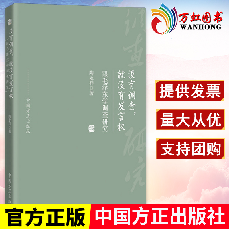 没有调查就没有发言权:跟毛泽东学调查研究毛泽东选集年谱箴言思想纪检监察工作用书党政读物党建知识类图书籍中国方正出版社