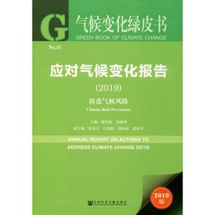 防范气候风险 2019版 2019 应对气候变化报告