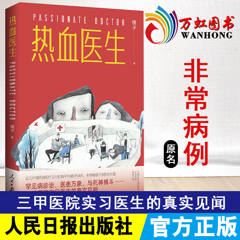 热血医生 罕见病诊治 医患万象 与死神搏斗 三甲医院一线医生的真实