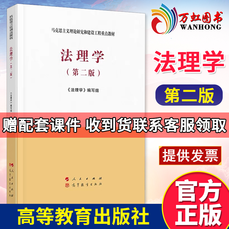 【送PPT配套课件】法理学马工程教材第二2版 马克思主义理论研究和建设工程重点教材书籍 大学教材考研用书 人民高等教育出版社属于什么档次？