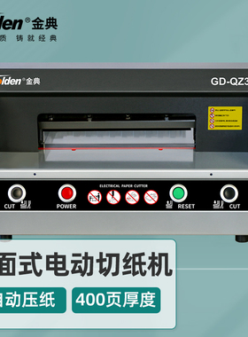 金典Golden GD-QZ330升级版桌面式电动切纸机 A4幅面4CM厚度自动压纸书本照片纸板画册多介质切纸机
