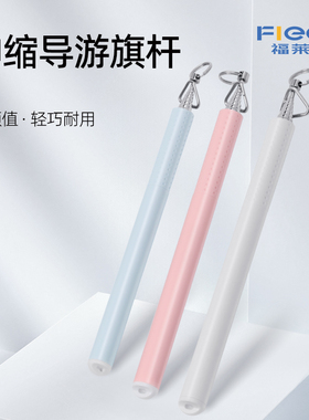 fleck精致系超细导游旗杆不锈钢材质1.1米长通用旗子教学教鞭指读棒可通用送包包校门口接娃引导指示