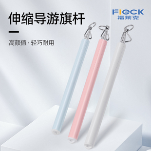 fleck精致系超细导游旗杆不锈钢材质1.1米长通用旗子教学教鞭指读棒可通用送包包校门口接娃引导指示