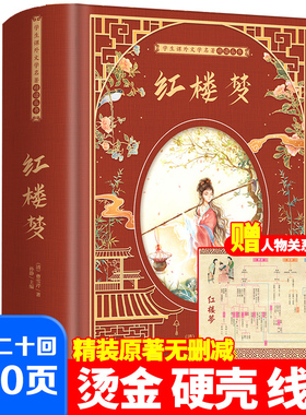 赠人物关系图】精装完整版 红楼梦原著正版青少版 曹雪芹原版 高中版 初中高中生珍藏版 整本书阅读无障碍 白话版典藏版无删减