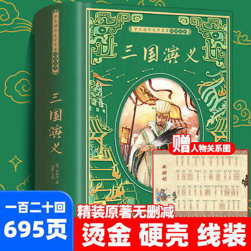 【精装硬壳】三国演义原著正版 白话文完整版单本小学生五六年级青少年版现代文言文无删减120回人民教育高中初中生文学名著出版社
