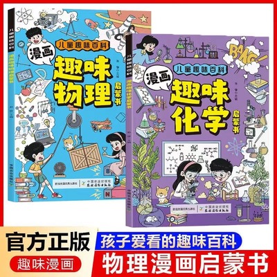 官方正版 漫画趣味物理化学启蒙书 6-15岁儿童趣味百科写给儿童的语文数学生物物理启蒙书十万个为什么小学生课外阅读科学启蒙书
